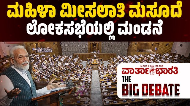 ಮಹಿಳಾ ಮೀಸಲಾತಿ ಮಸೂದೆ ಲೋಕಸಭೆಯಲ್ಲಿ ಮಂಡನೆ | ವಾರ್ತಾಭಾರತಿ BIG DEBATE LIVE