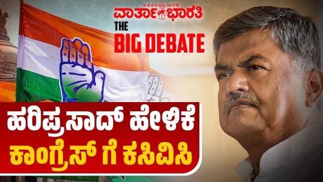 ಹರಿಪ್ರಸಾದ್ ಹೇಳಿಕೆ - ಕಾಂಗ್ರೆಸ್ ಗೆ ಕಸಿವಿಸಿ | BIG DEBATE LIVE | BK Hariprasad | congress