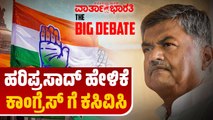 ಹರಿಪ್ರಸಾದ್ ಹೇಳಿಕೆ - ಕಾಂಗ್ರೆಸ್ ಗೆ ಕಸಿವಿಸಿ | BIG DEBATE LIVE | BK Hariprasad | congress