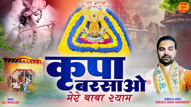 Kripa Barsao | सुनलो मेरे बाबा श्याम | Khatu Shyam New Bhajan | Khatu Shyam Popular Bhajan| Khatu Ji