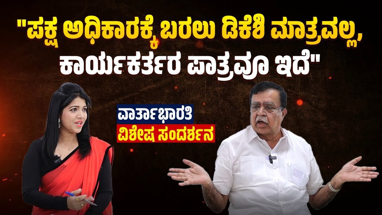 ಡಿಸಿಎಂ ಹುದ್ದೆ ಹೇಳಿಕೆ ಡಿಕೆಶಿ  ಹಣಿಯಲು ಮಾಡಿದ ತಂತ್ರವೇ...? |  K. N. Rajanna | Interview | Congress