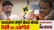ರಾಮನಗರ ಜಿಲ್ಲೆಗೆ ಹೊಸ ಹೆಸರು | ಡಿಕೆಶಿ vs ಎಚ್ ಡಿ ಕೆ | BIG DEBATE LIVE | Ramanagara | Karnataka