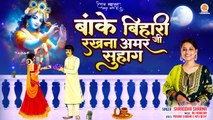 Banke Bihari Ji Rakhna Amar Suhag | करवा चौथ का सूंदर भजन | Karwa Chauth Geet | Karva Chauth Song