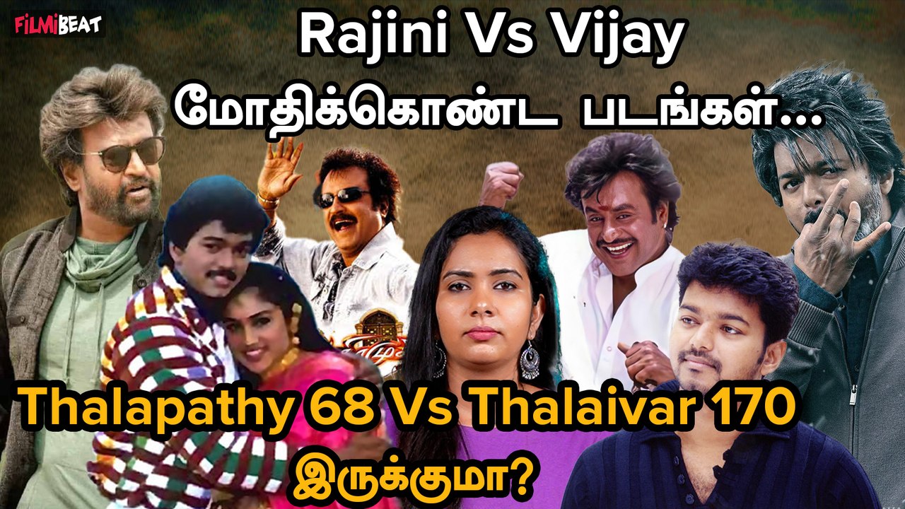 Rajini Vs Vijay மோதிக்கொண்ட படங்கள்…