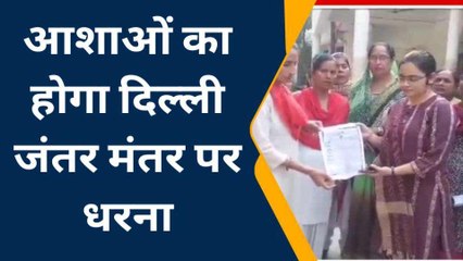 आशाओं ने किया दिल्ली जंतर-मंतर के घेराव का ऐलान देखें खबर