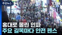 이태원 참사 1주기 앞둔 주말...홍대엔 핼러윈 분위기도 / YTN