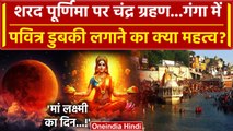 Chandra Grahan 2023 : श्रद्धालुओं ने Sharad Purnima के दिन  Ganga में Holy Dip लगाई | वनइंडिया हिंदी