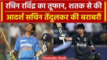 World Cup 2023: Rachin Ravindra ने मचाई तबाही, शतक से की Sachin Tendulkar की बराबरी | वनइंडिया हिंदी