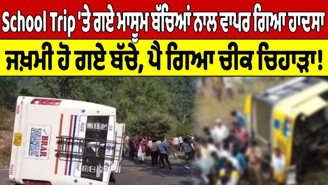 School Trip 'ਤੇ ਗਏ ਮਾਸੂਮ ਬੱਚਿਆਂ ਨਾਲ ਵਾਪਰ ਗਿਆ ਹਾਦਸਾ, ਜਖ਼ਮੀ ਹੋ ਗਏ ਬੱਚੇ |OneIndia Punjabi
