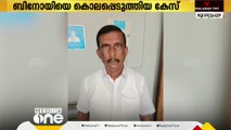 ബിനോയി വധക്കേസ്: ഒന്നാം പ്രതിക്ക് ജീവപര്യന്തം തടവും ഒരു ലക്ഷം പിഴയും