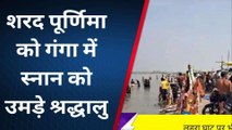 कासगंज: शरद पूर्णिमा पर श्रद्धालुओं ने गंगा में लगाई आस्था की डुबकी, देखें तस्वीरें