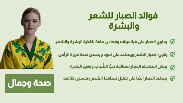 فوائد الصبار للشعر والبشرة: اكتشف سر جمال وصحة جلدك وشعرك