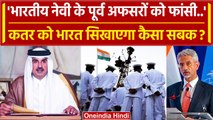 Qatar Court से Ex Indian Navy अफसरों को फांसी, कैसे बचेंगे ? | Navy Personnel | MEA | वनइंडिया हिंदी