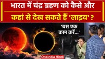 Chandra Grahan 2023 : India में Lunar Eclipse को लाइव कैसे और कहां से देख सकते हैं? | वनइंडियाहिदी