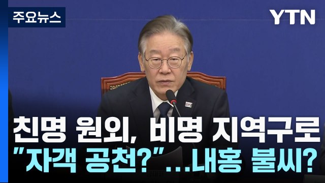 자객 공천? 친명 원외, 대거 비명 지역구로...내홍 불씨 되나 / YTN