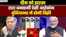 China को झटका, TATA बनाएगी 'Made in India iPhone, ₹1000 करोड़ में हुई डील| GoodReturns