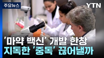 '마약 백신' 개발 한창...지독한 '중독' 끊어낼 수 있을까? / YTN