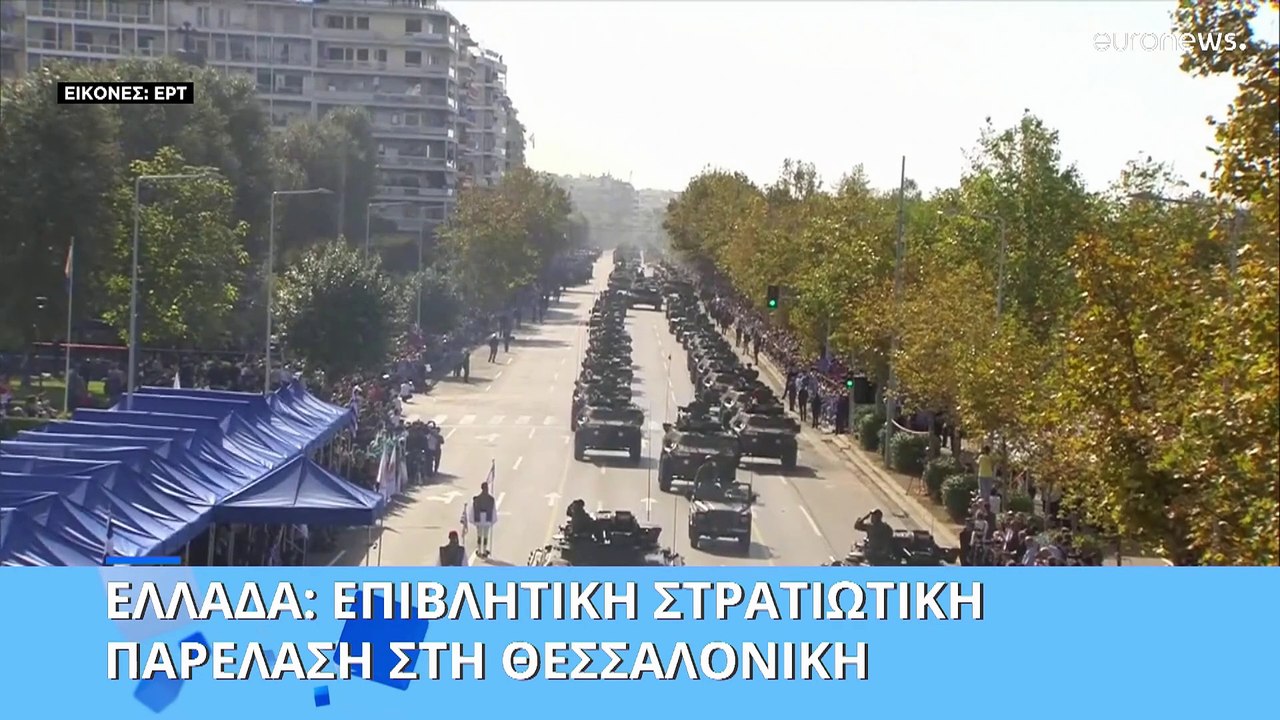Ελλάδα: Με λαμπρότητα ολοκληρώθηκε η παρέλαση τ...