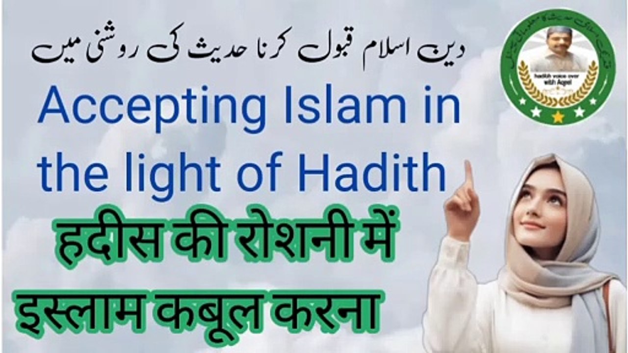 Accepting Islam in the light of Hadith دین اسلام قبول کرنا حدیث کی روشنی میں हदीस की रोशनी में इस्लाम कबूल करना