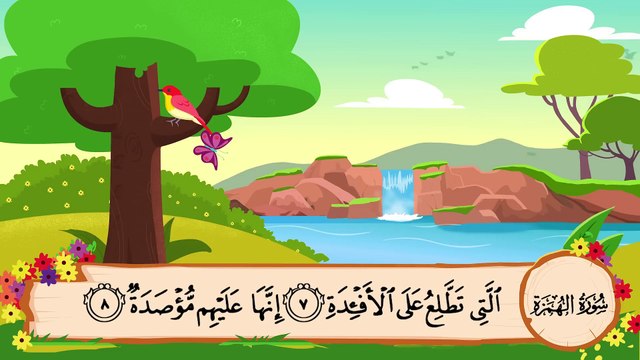 المصحف المعلم || الشيخ محمد صديق المنشاوي || سورة الهمزة مكررة || مع ترديد الأطفال