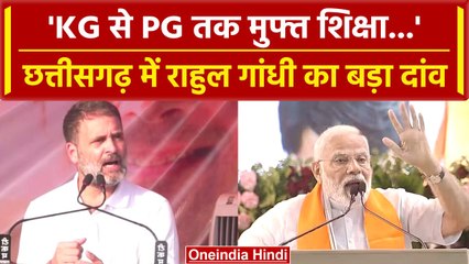 Chhattisgarh election 2023: KG से PG तक मुफ्त शिक्षा, Rahul Gandhi का बड़ा ऐलान | वनइंडिया हिंदी