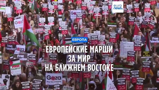 Лондон, Париж, Рим: в Европе проходят манифестации с призывом прекратить огонь в секторе Газа