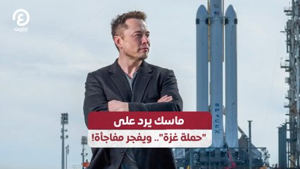 ماسك يرد على "حملة غزة".. ويفجر مفاجأة!