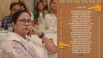 লক্ষ্মীপুজোয় বাংলার মেয়েদের কবিতা উপহার মমতা বন্দ্যোপাধ্যায়ের!