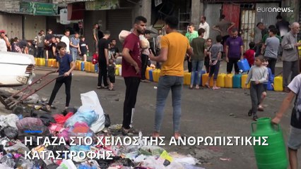 Στο χείλος της ανθρωπιστικής καταστροφής η Γάζα