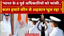 Qatar से Ex Indian Navy अफसरों को मौत की सजा मिली भूला अहसान | Navy Personnel | MEA | वनइंडिया हिंदी