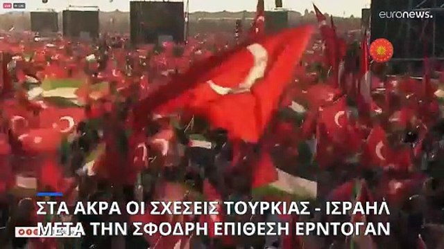 Το Ισραήλ ανακαλεί τους διπλωμάτες του από την Τουρκία μετά την επίθεση Ερντογάν για την Γάζα