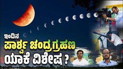 ಬುಧ ಮತ್ತು ಶನಿ ಗ್ರಹಗಳು ಕೂಡಾ ಇಂದು ಗೋಚರಿಸಲಿದೆ..: ಶರಣಯ್ಯ | Lunar Eclipse 2023 | Mangaluru
