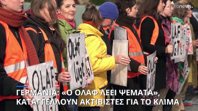 «Ο Όλαφ λέει ψέματα», καταγγέλλουν ακτιβιστές ενάντια στην κλιματική κρίση