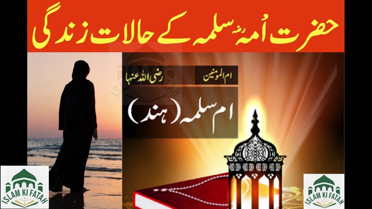 Hazrat Ume Salma k halat