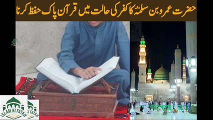 Hazrat Umro Bin Salma ka Kufar ki halt me Quran Pak yad krna