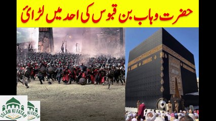 Hazrat Wahab Bin Qabus ki uhad me shahdat