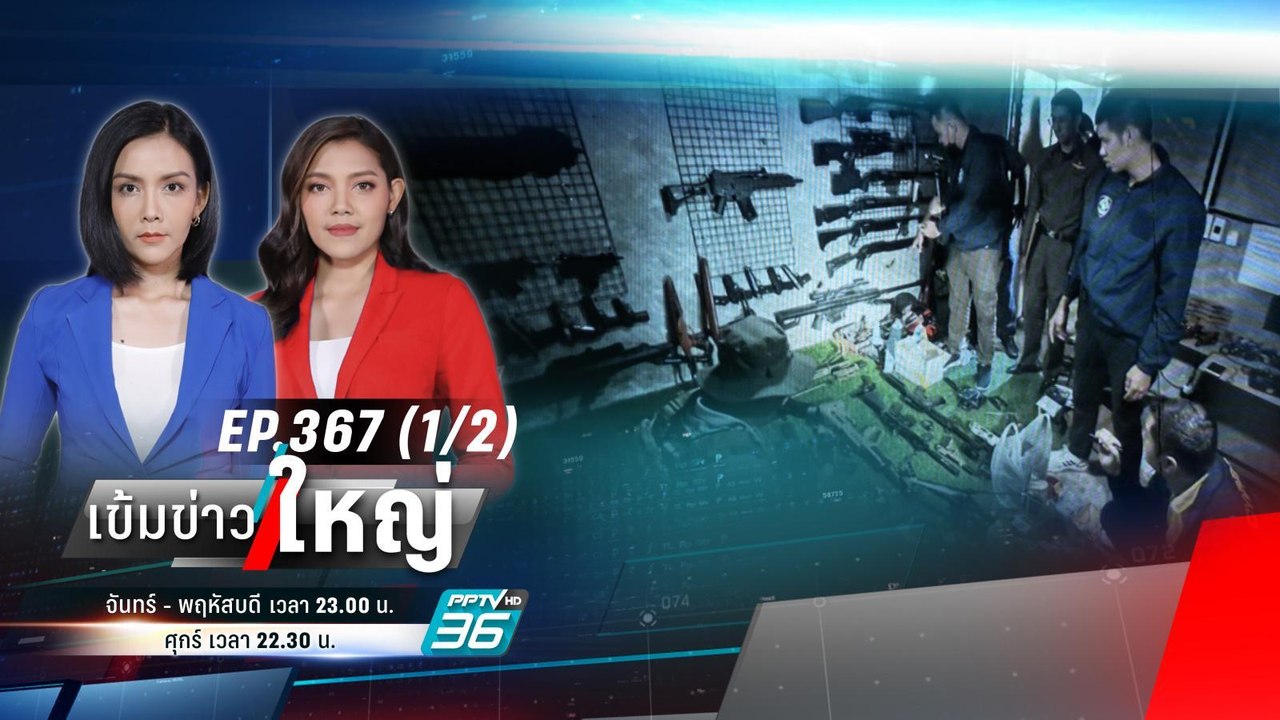 รวบแก๊งปืนเถื่อน ปลอมใบอนุญาต เป๊ะเวอร์ ! | เข้...