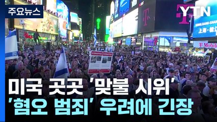 뉴욕, 시위 격화·테러 위협 '비상'...동포들 불안감 고조 / YTN