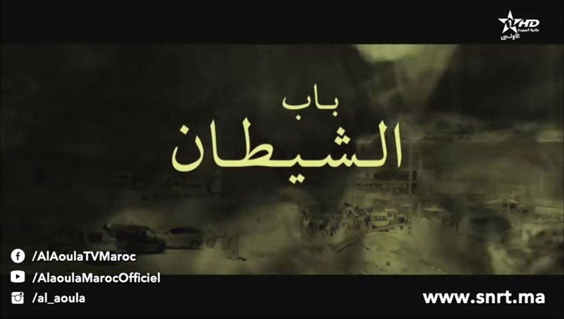⁣Film Marocain  فيلم تلفزي مغربي - ﺑﺎﺏ ﺍﻟﺸﻴﻄﺎﻥ
