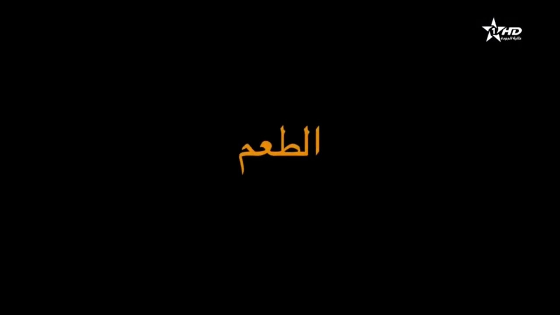 ⁣Film Marocain الفيلم التلفزي المغربي - الطعم