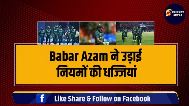 Babar Azam ने बीच World Cup उड़ाई नियमों की धज्जियां, ICC ने सुनाई कड़ी सज़ा, अब मुश्किल में फंसा Pakistan | SA vs PAK
