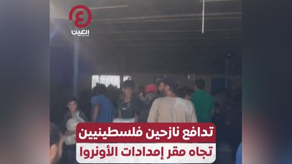 تدافع نازحين فلسطينيين تجاه مقر إمدادات الأونروا