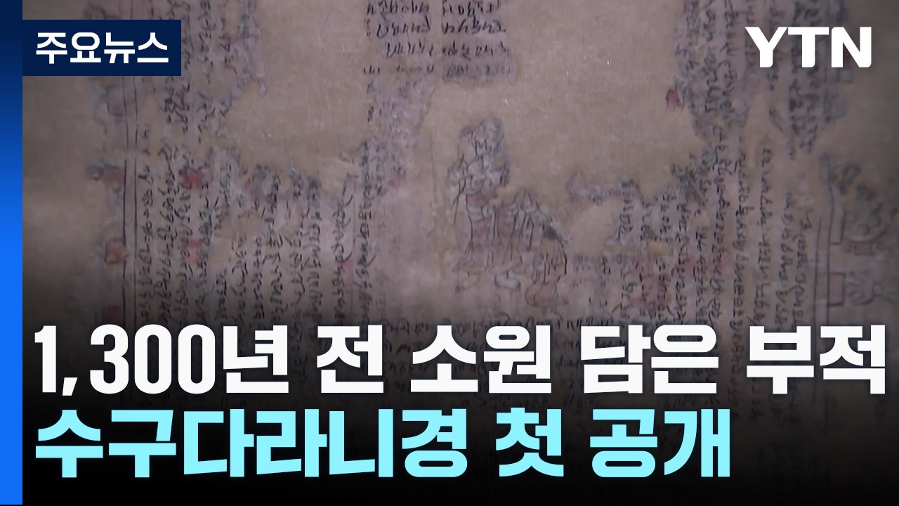 1,300년 전의 간절한 마음 담은 부적...수구다라니경 첫 공개 / YTN