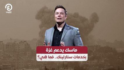 ماسك يدعم غزة بخدمات ستارلينك.. فما هي؟