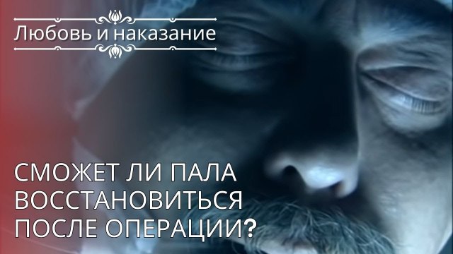 Сможет ли Пала восстановиться после операции? | Любовь и наказание - серия 24
