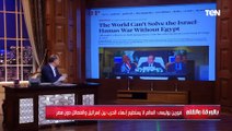فورين بوليسي: العالم لن يستطيع إنهاء الحرب بين إسـ ـرائيل والفصائل دون مصر والديهي يعلق