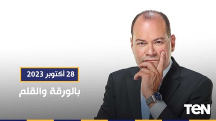القضية الفلسطينية.. تطورات الحرب في غزة | بالورقة والقلم