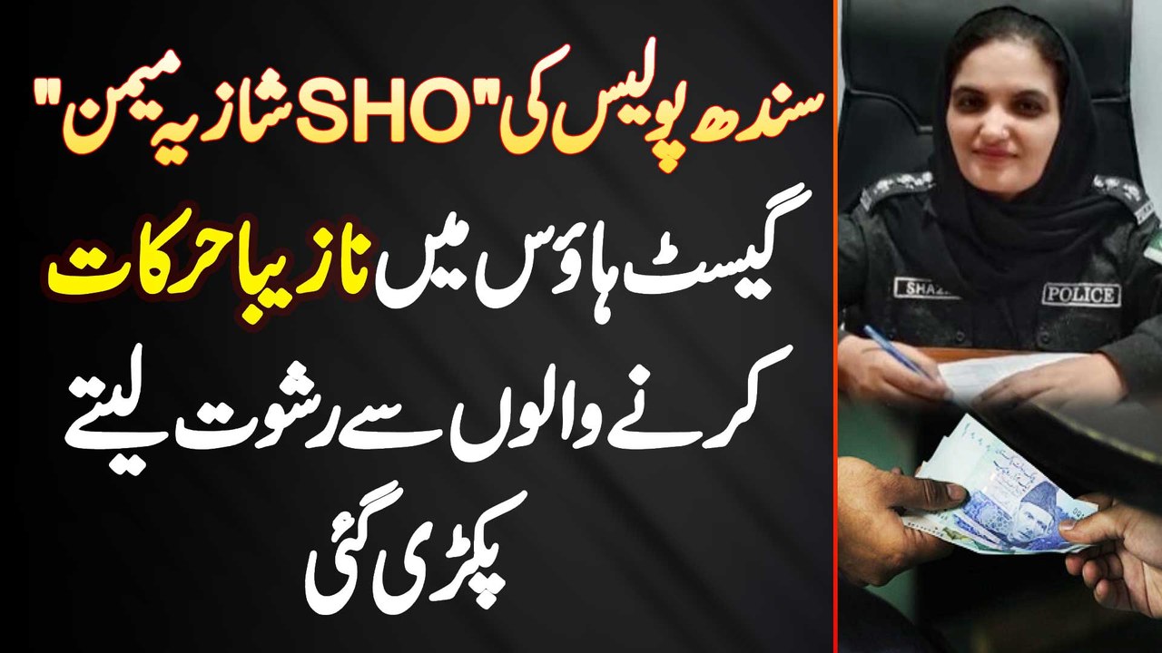 Sindh Police Ki SHO Shazia Memon Guest House Mein Nazeba Harkat Karne Walo Se Rishwat Lete Pakri Gayi