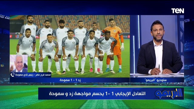ده مش دوري والكرة هتتأخر بسبب التحكيم .. أول تعليق من فرج عامر بعد تعادل سموحة أمام زد 1 - 1