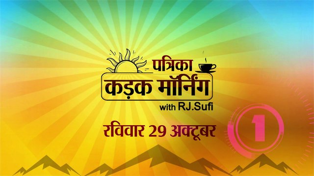 कड़क मॉर्निंग अपडेट में आज पीएम मोदी करेंगे मन बात: सीएम अशोक गहलोत होंगे दिल्ली में, सचिन पायलट 31 अक्टूबर को करेंगे नामांकन